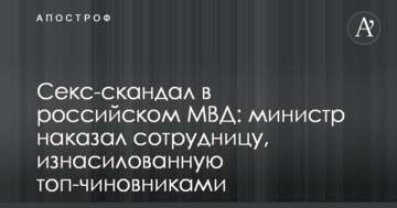 Секс-скандал в російському МВС: міністр покарав співробітницю, зґвалтовану топ-чиновниками