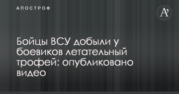 Бійці ЗСУ добули у бойовиків літальний трофей: опубліковано відео