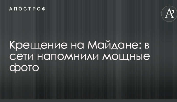 Крещение на Майдане: в сети напомнили мощные фото