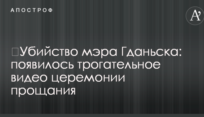 ​Убийство мэра Гданьска: появилось трогательное видео церемонии прощания