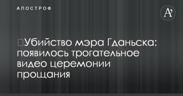 Вбивство мера Гданська: з'явилося зворушливе відео церемонії прощання