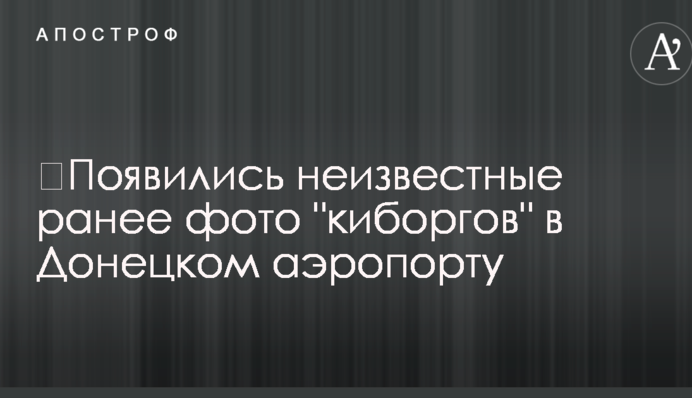 ​З'явилися невідомі раніше фото "кіборгів" в Донецькому аеропорту