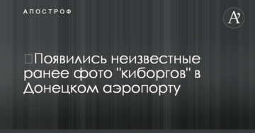​З'явилися невідомі раніше фото "кіборгів" в Донецькому аеропорту