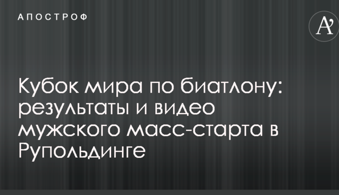 Кубок світу з біатлону: результати і відео чоловічого мас-старту в Рупольдінгу