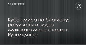 Кубок мира по биатлону: результаты и видео мужского масс-старта в Рупольдинге