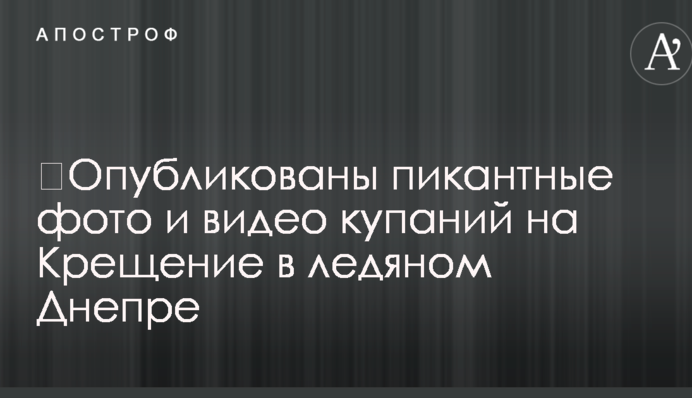 ​Опубліковано пікантні фото і відео купань на Водохреще в крижаному Дніпрі