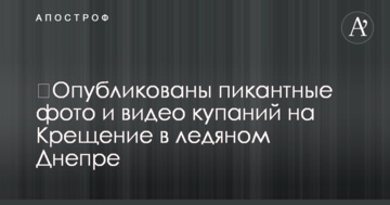 ​Опубліковано пікантні фото і відео купань на Водохреще в крижаному Дніпрі