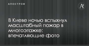 У Києві вночі спалахнула масштабна пожежа в багатоповерхівці: вражаючі фото