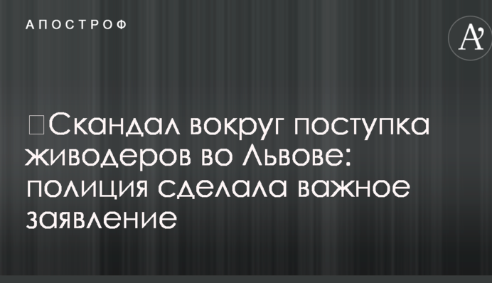 Скандал навколо вчинку шкуродерів у Львові: поліція зробила важливу заяву