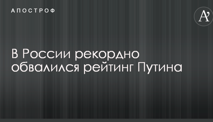 В России рекордно обвалился рейтинг Путина
