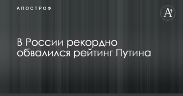 У Росії рекордно обвалився рейтинг Путіна
