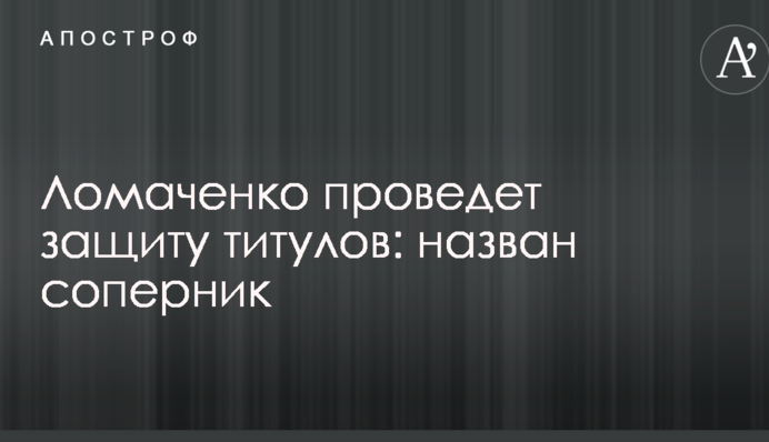 Ломаченко проведе захист титулів: названий суперник