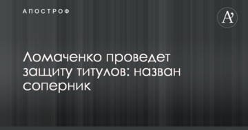 Ломаченко проведе захист титулів: названий суперник