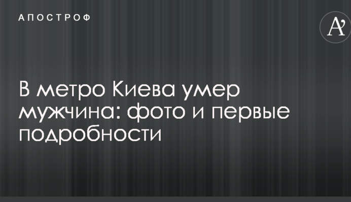 У метро Києва помер чоловік: фото і перші подробиці