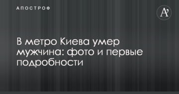 У метро Києва помер чоловік: фото і перші подробиці