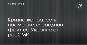Криза жанру: мережа насмішив черговий фейк про Україну від росЗМІ