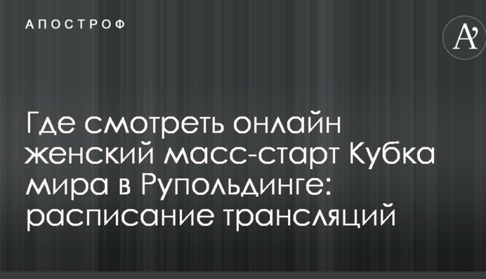 Де дивитися онлайн жіночий мас-старт Кубка світу в Рупольдінгу: розклад трансляцій