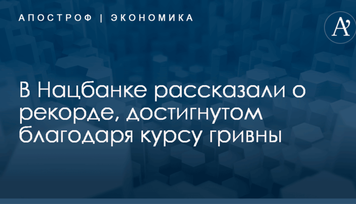 В Нацбанке рассказали о рекорде, достигнутом благодаря курсу гривны