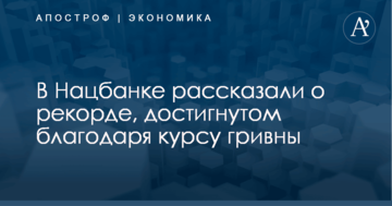 В Нацбанке рассказали о рекорде, достигнутом благодаря курсу гривны