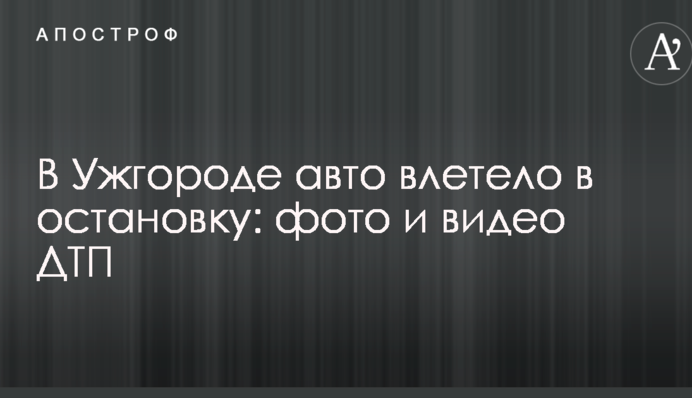 В Ужгороде авто влетело в остановку: фото и видео ДТП