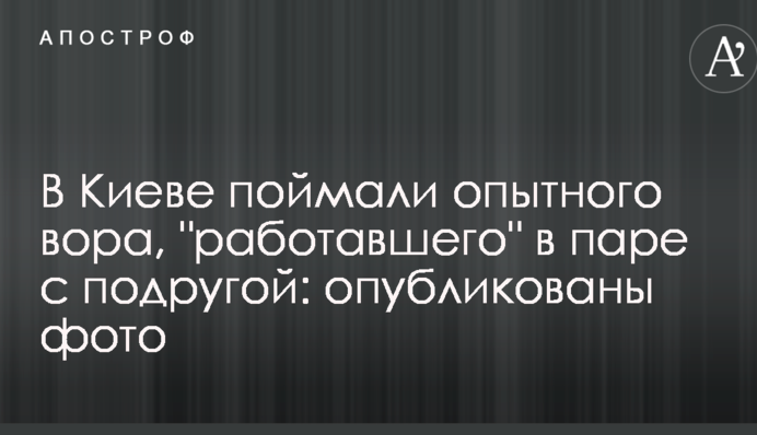У Києві спіймали досвідченого злодія, 