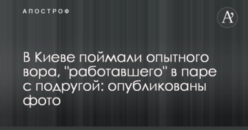 У Києві спіймали досвідченого злодія, "працював" в парі з подругою: опубліковані фото