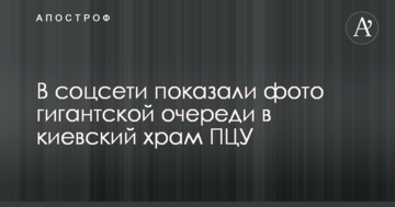 ​У соцмережі показали фото гігантської черги в київський храм ПЦУ