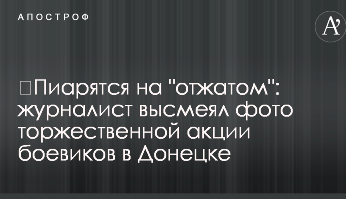 ​Пиарятся на 