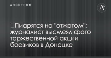 ​Піаряться на "віджатому": журналіст висміяв фото урочистої акції бойовиків у Донецьку