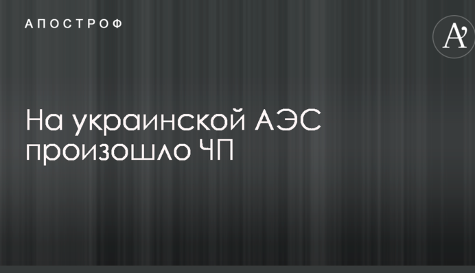На украинской АЭС произошло ЧП