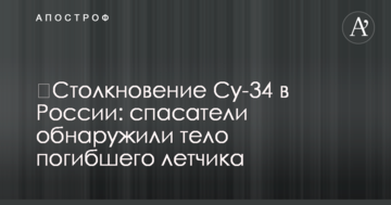 ​Зіткнення Су-34 в Росії: рятувальники виявили тіло загиблого льотчика