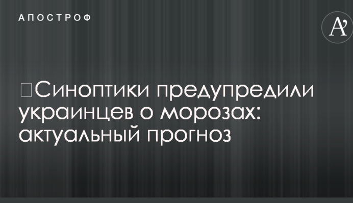 ​Синоптики попередили українців про морози: актуальний прогноз