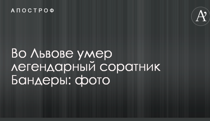 Во Львове умер легендарный соратник Бандеры: фото