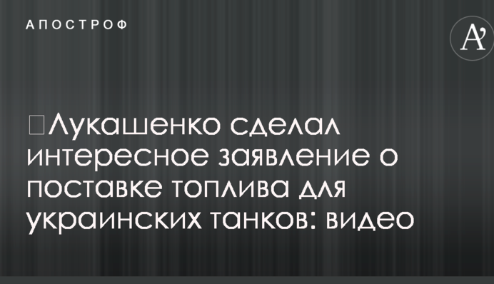 ​Лукашенко сделал интересное заявление о поставке топлива для украинских танков: видео