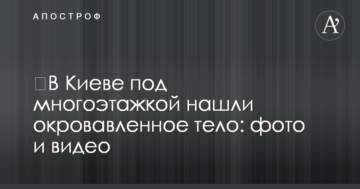 У Києві під багатоповерхівкою знайшли закривавлене тіло: фото і відео