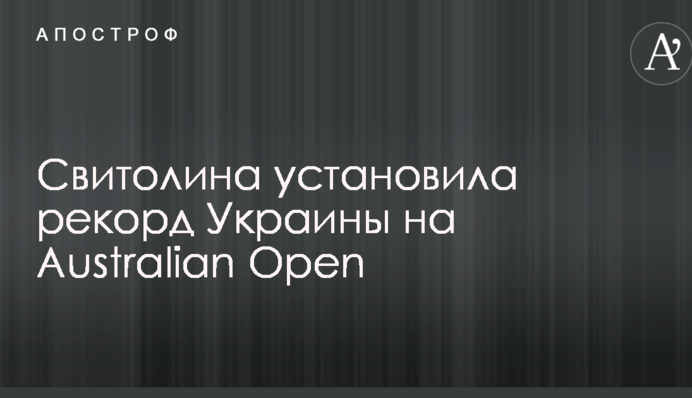 Свитолина установила рекорд Украины на Australian Open