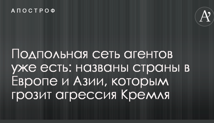 Подпольная сеть агентов уже есть: названы страны в Европе и Азии, которым грозит агрессия Кремля