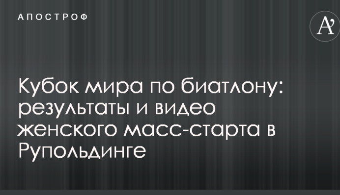 Кубок світу з біатлону: результати і відео жіночого мас-старту в Рупольдінгу