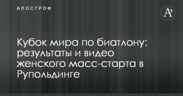 Кубок мира по биатлону: результаты и видео женского масс-старта в Рупольдинге