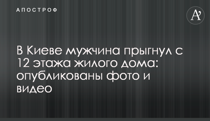 В Киеве мужчина прыгнул с 12 этажа жилого дома: опубликованы фото и видео