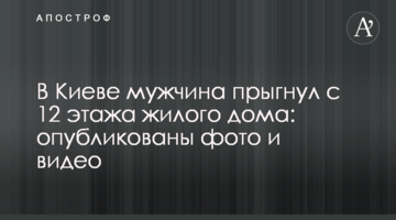 У Києві чоловік стрибнув з 12 поверху житлового будинку: опубліковані фото і відео