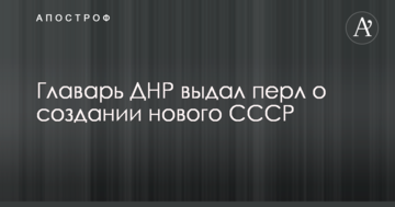 Ватажок ДНР видав перл про створення нового СРСР