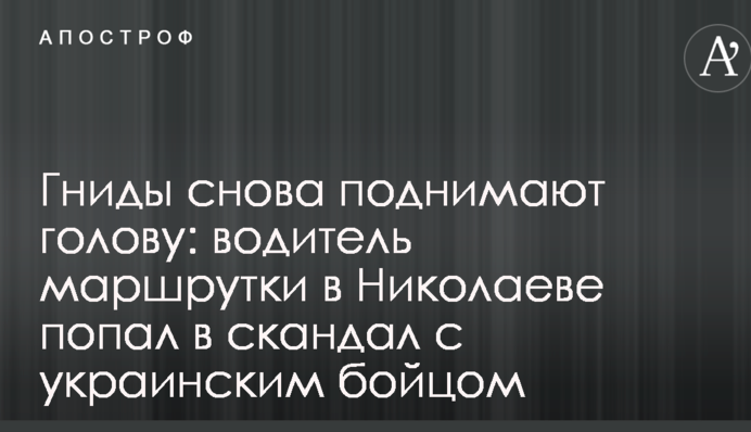 Гниды снова поднимают голову: водитель маршрутки в Николаеве попал в скандал с украинским бойцом