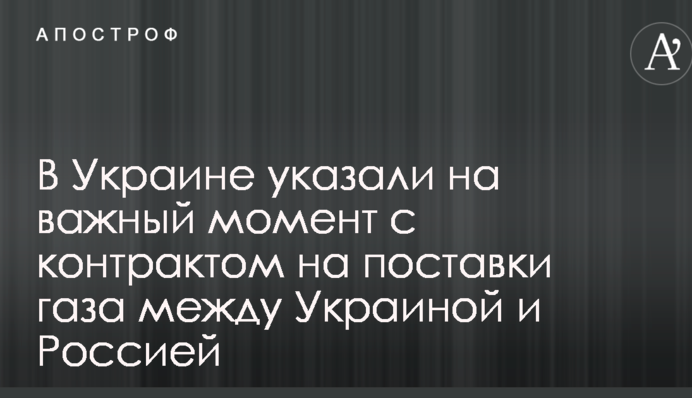 В Україні вказали на важливий момент з контрактом на постачання газу між Україною і Росією