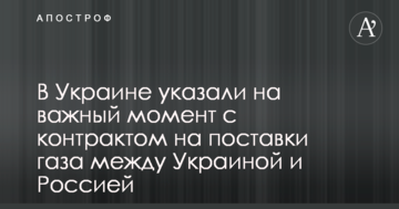 В Україні вказали на важливий момент з контрактом на постачання газу між Україною і Росією