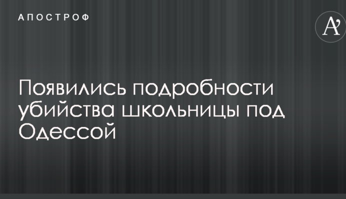 З'явилися подробиці вбивства школярки під Одесою