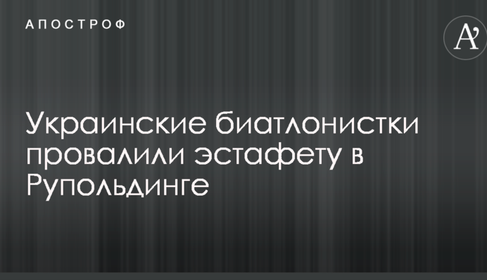Українські біатлоністки провалили естафету в Рупольдингу