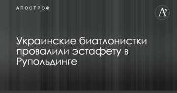 Украинские биатлонистки провалили эстафету в Рупольдинге