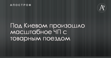 Під Києвом сталася масштабна НП з товарним потягом