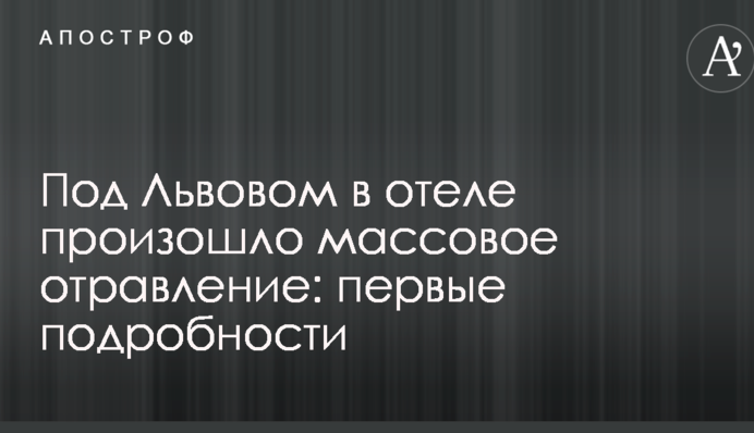 Під Львовом в готелі сталося масове отруєння: перші подробиці